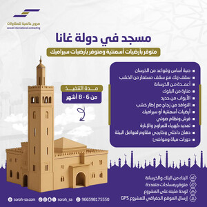 مسجد في دولة غانا