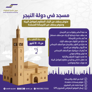 مسجد في دولة النيجر