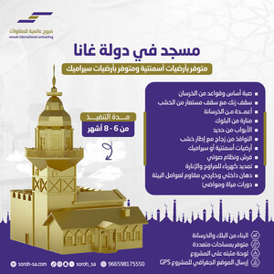 مسجد في دولة غانا