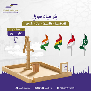 بئر مياه جوفي